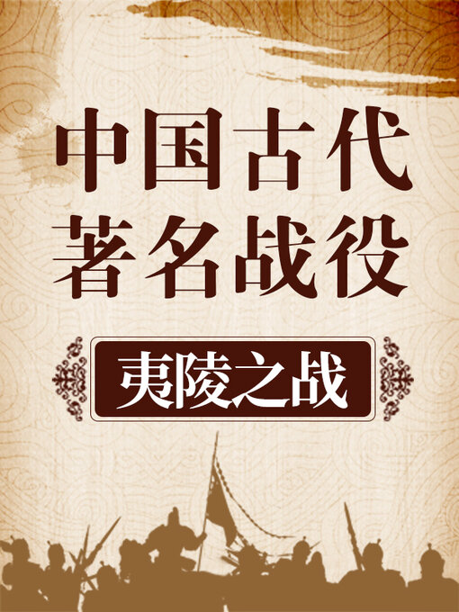 Title details for 中国古代著名战役 夷陵之战 by 中版数媒 - Available